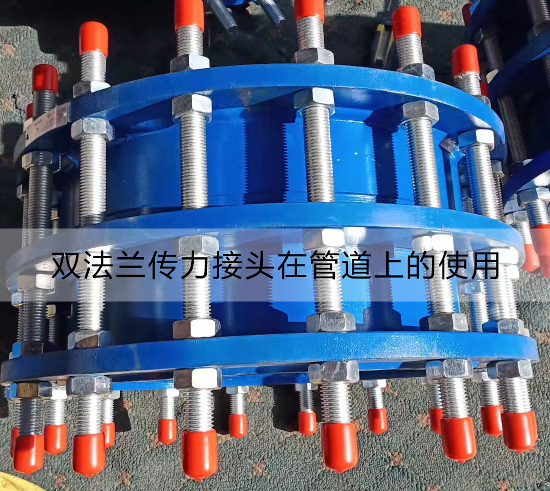 双法兰传力接头 双法兰传力接头